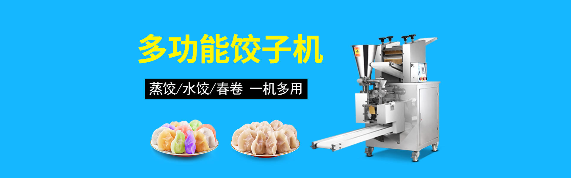 餃(jiǎo)子機