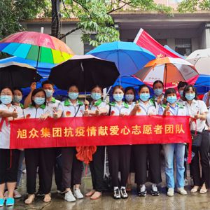 旭衆(zhòng)集(jí)團抗疫情獻愛心志願者團隊